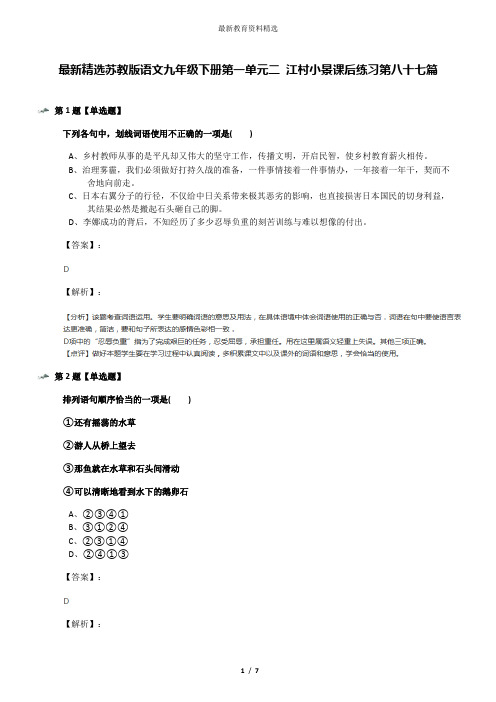 最新精选苏教版语文九年级下册第一单元二 江村小景课后练习第八十七篇