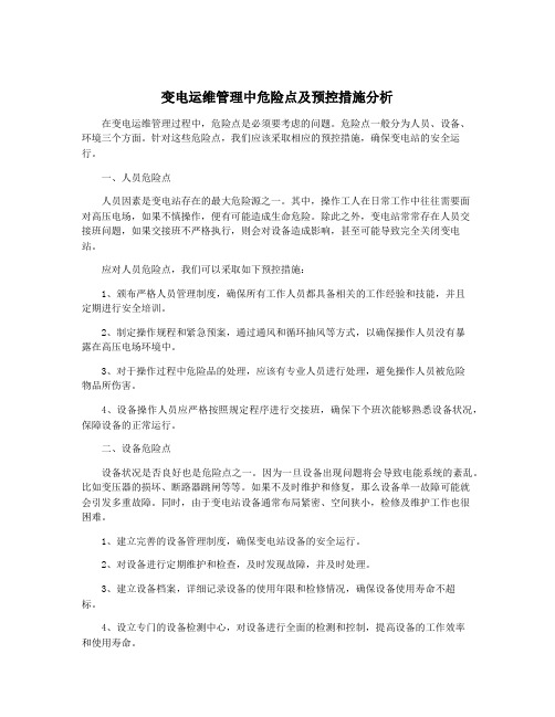 变电运维管理中危险点及预控措施分析