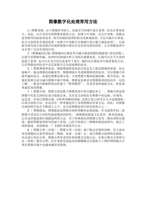 图像数字化处理常用方法