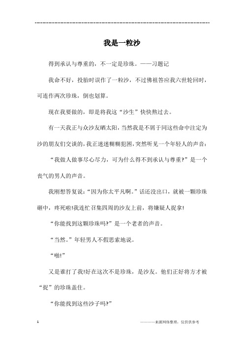 我是一粒沙_高一作文