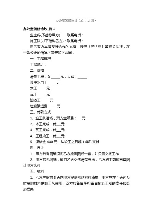 办公室装修协议（通用14篇）