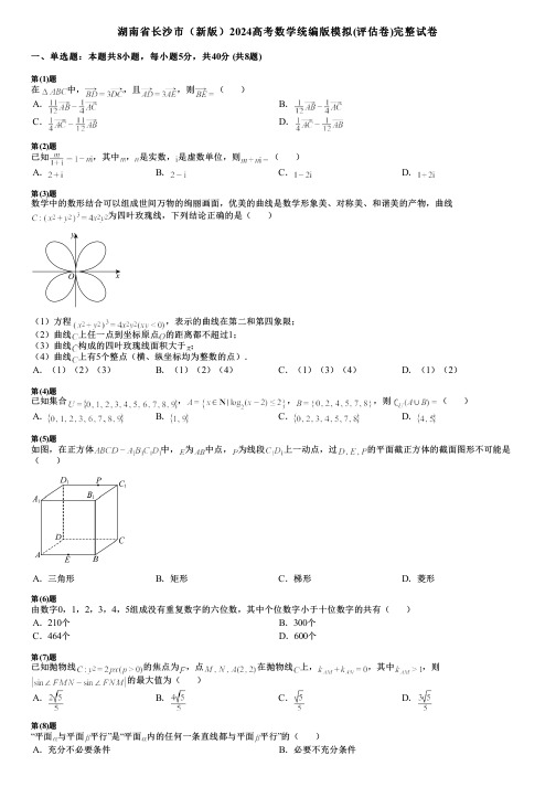 湖南省长沙市(新版)2024高考数学统编版模拟(评估卷)完整试卷