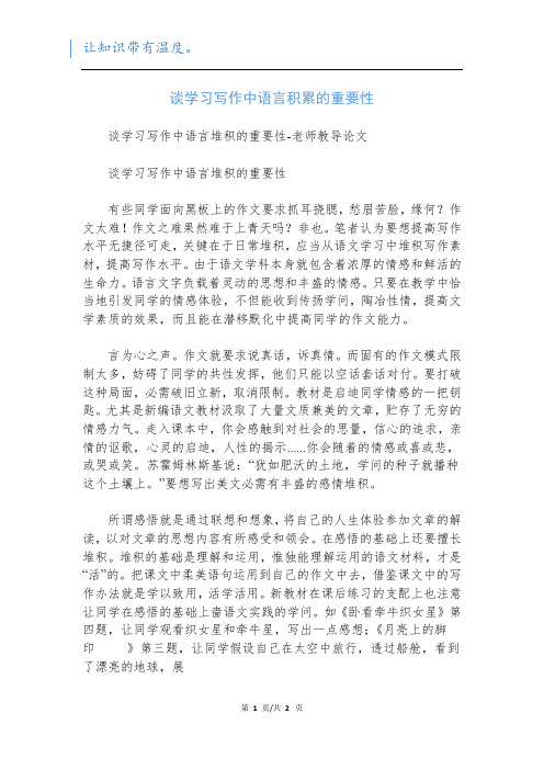 谈学习写作中语言积累的重要性