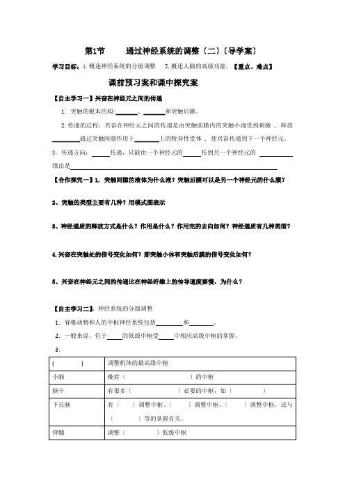 人教版高中生物必修三21神经系统的调节第2课时导学案