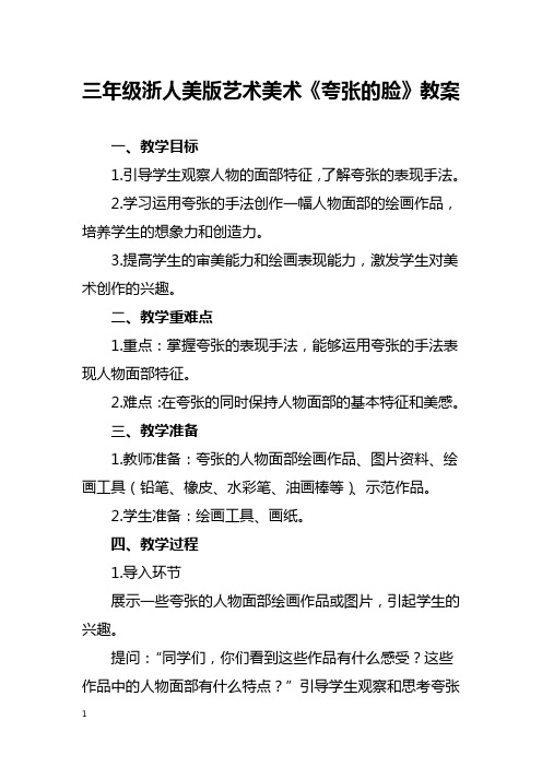 三年级浙人美版艺术美术《夸张的脸》教案