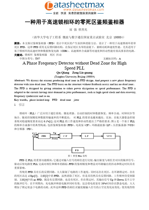 一种用于高速锁相环的零死区鉴频鉴相器