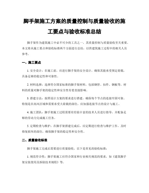 脚手架施工方案的质量控制与质量验收的施工要点与验收标准总结