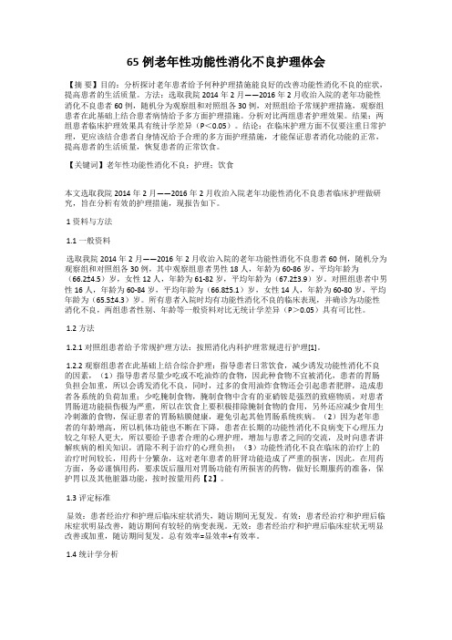 65例老年性功能性消化不良护理体会