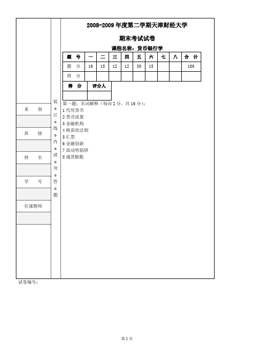 货币银行学试卷(天津财经大学2009试题)