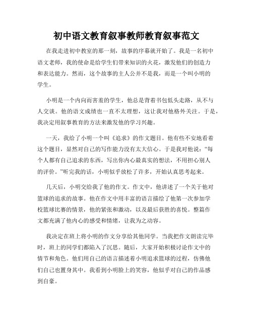 初中语文教育叙事教师教育叙事范文