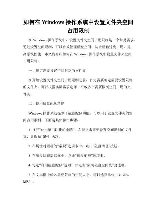 如何在Windows操作系统中设置文件夹空间占用限制