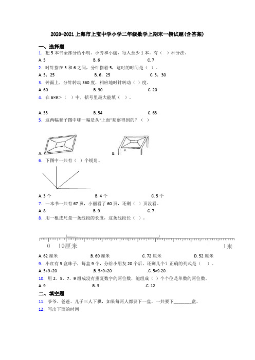 2020-2021上海市上宝中学小学二年级数学上期末一模试题(含答案)