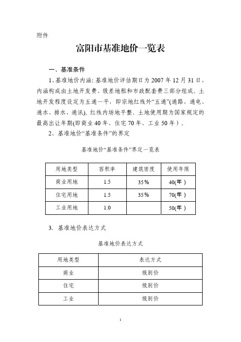 富阳市基准地价一览表