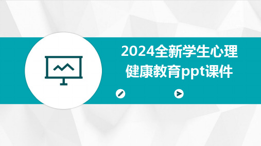 2024版全新学生心理健康教育ppt课件