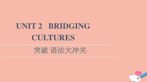 新教材高中英语UNITBRIGINGULTURES突破语法大冲关课件新人教版选择性必修第二册