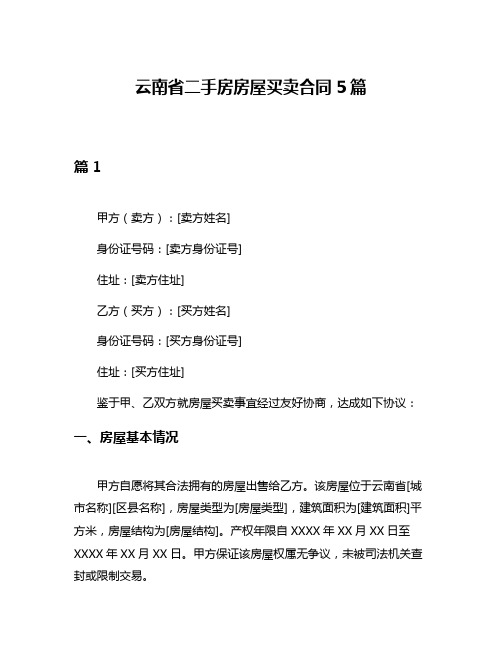 云南省二手房房屋买卖合同5篇