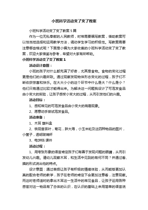 小班科学活动变了变了教案5篇