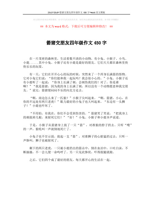 2018-2019-箭猪交朋友四年级作文450字-word范文模板 (1页)