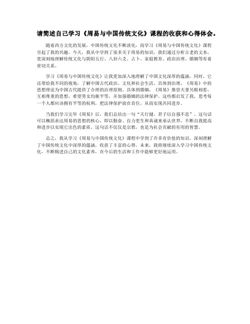 请简述自己学习《周易与中国传统文化》课程的收获和心得体会。