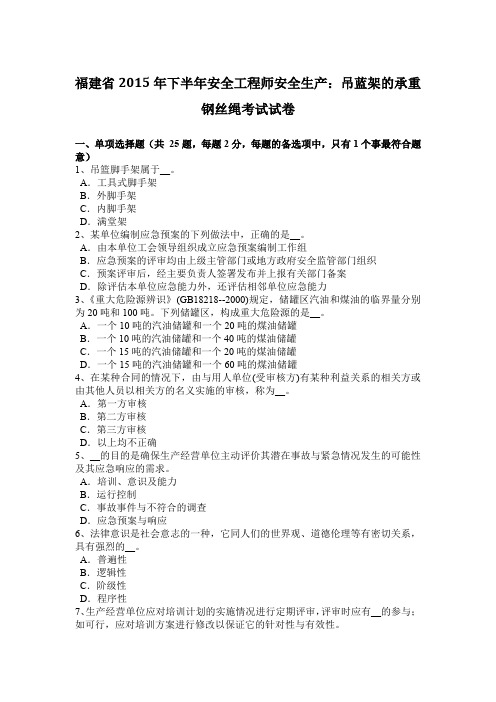 福建省2015年下半年安全工程师安全生产：吊蓝架的承重钢丝绳考试试卷