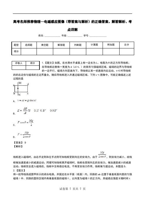 高考名师推荐物理--电磁感应图像(带答案与解析)解答解析、考点详解.doc