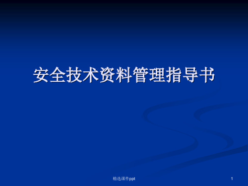 安全技术资料管理指导书ppt课件