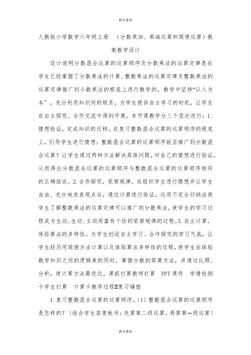 人教版小学数学六年级上册  《分数乘加、乘减运算和简便运算》教案教学设计