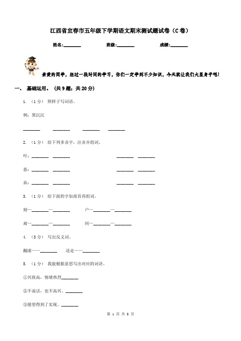 江西省宜春市五年级下学期语文期末测试题试卷(C卷)