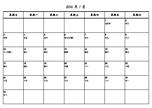 2016年日历表打印版(备忘录)