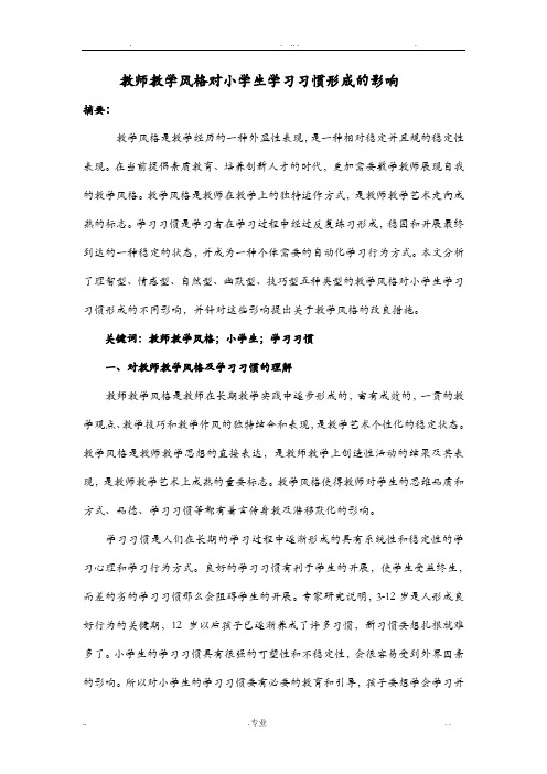 教师教学风格对小学生学习习惯形成的影响论文