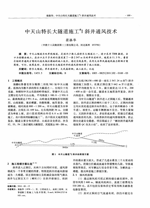 中天山特长大隧道施工#1斜井通风技术