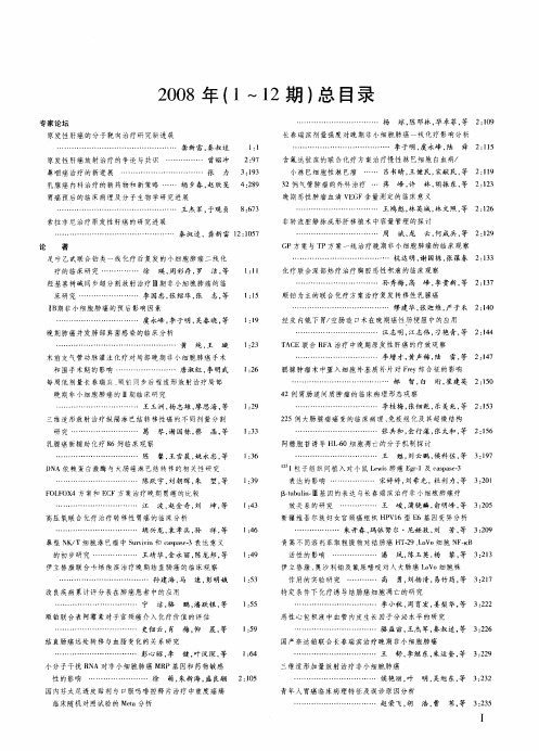 2008年(1～12期)总目录