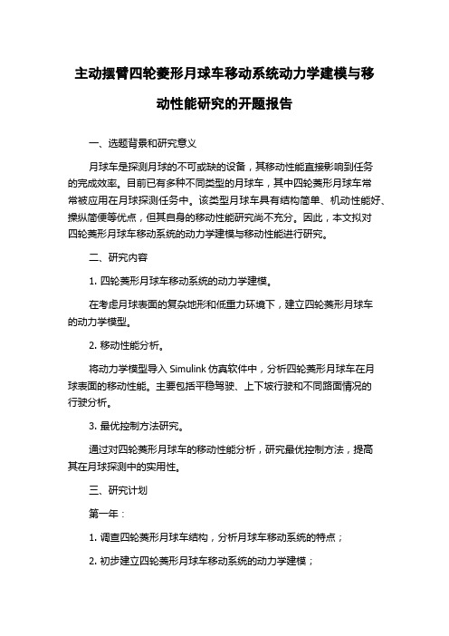 主动摆臂四轮菱形月球车移动系统动力学建模与移动性能研究的开题报告