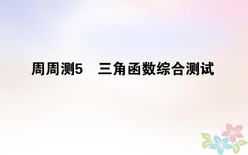(全国通用)2019版高考数学全程训练计划周周测05课件理