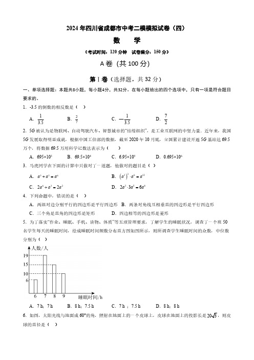 2024年四川省成都市中考二模模拟试卷(四)(原卷版)