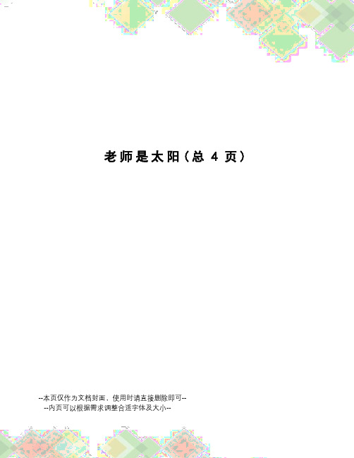 老师是太阳