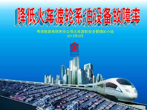 铁路系统QC国优成果-降低火车渡轮系泊设备故障率QC