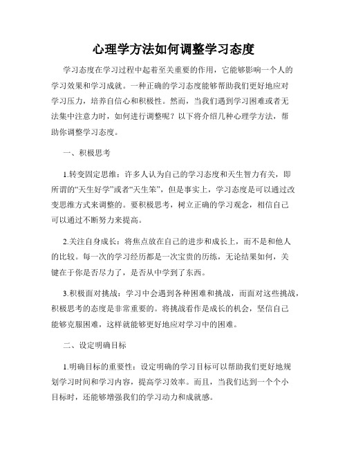 心理学方法如何调整学习态度