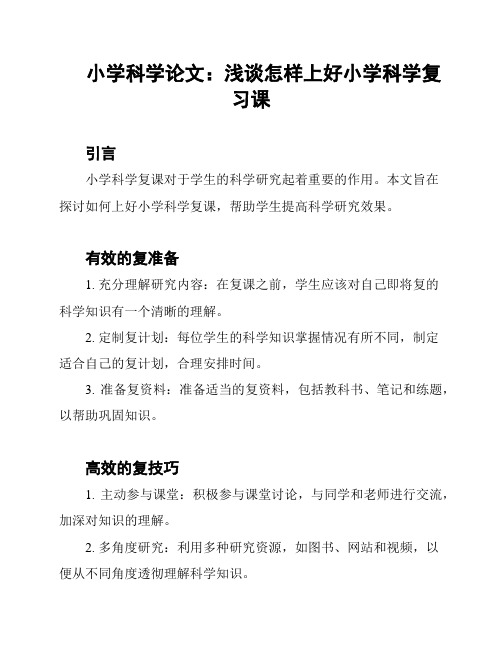 小学科学论文：浅谈怎样上好小学科学复习课