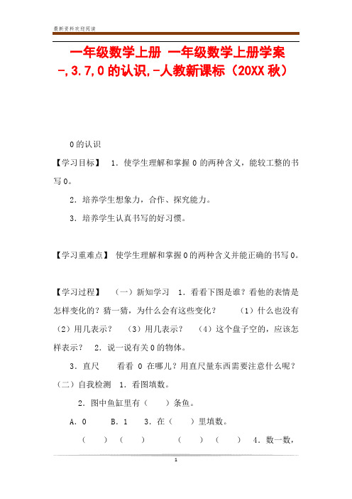 一年级数学上册 一年级数学上册学案-,3.7,0的认识,-人教新课标(20XX秋)