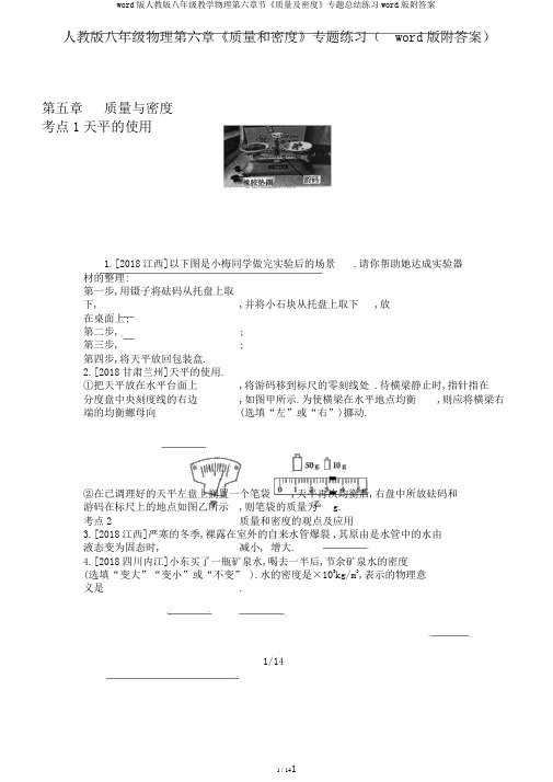 word版人教版八年级教学物理第六章节《质量及密度》专题总结练习word版附答案