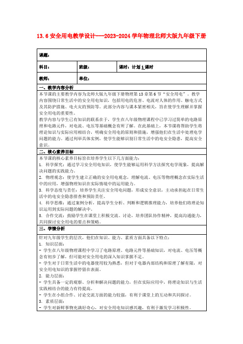 13.6安全用电教学设计---2023-2024学年物理北师大版九年级下册