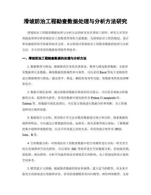 滑坡防治工程勘查数据处理与分析方法研究