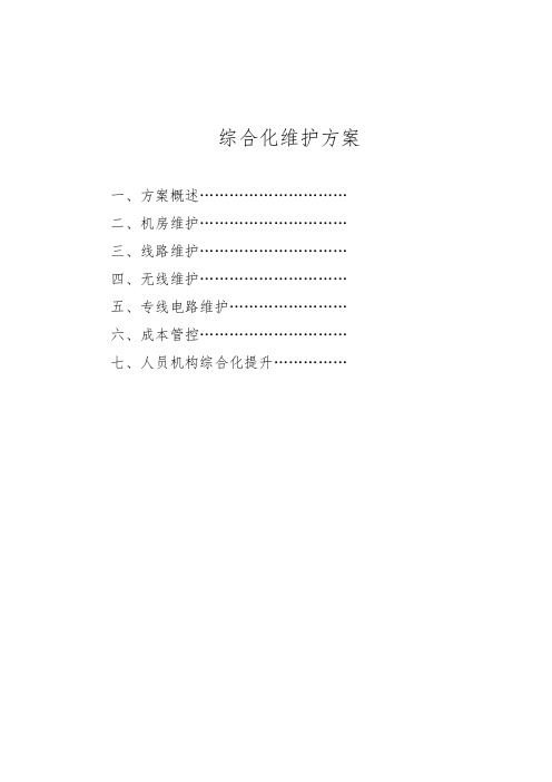 通信综合化维护方案v2