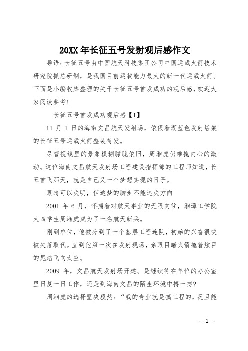 20XX年长征五号发射观后感作文