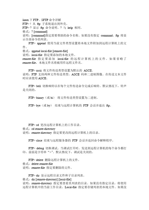 linux下FTP、SFTP命令详解