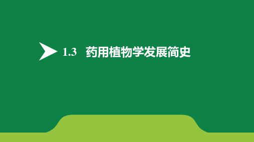 绪论-药用植物学发展简史