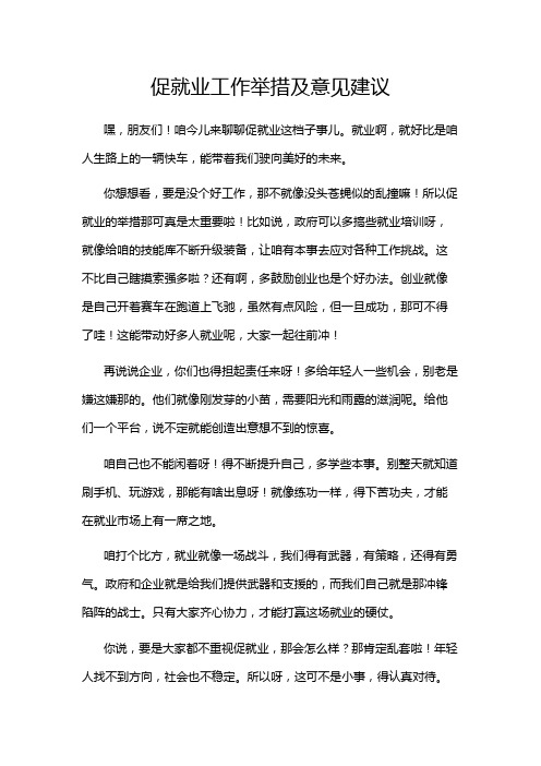 促就业工作举措及意见建议