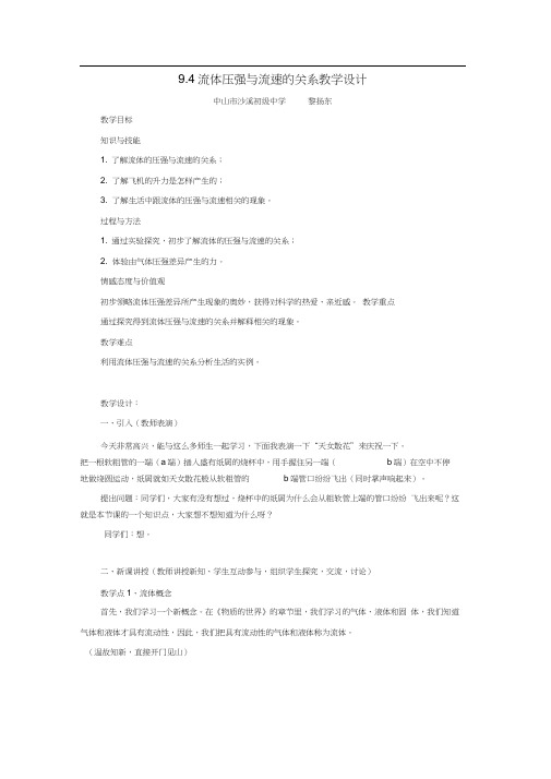 人教版初二物理下册9.4流体压强与流速的关系教学设计和导学案