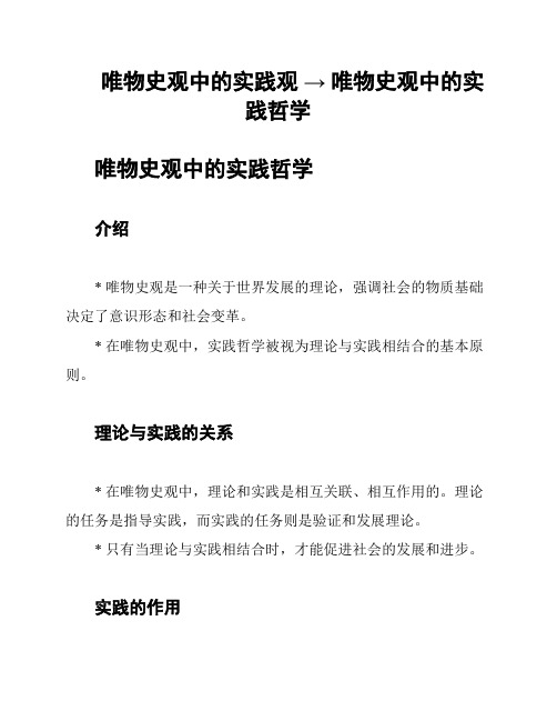 唯物史观中的实践观 → 唯物史观中的实践哲学